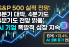 Protected: S&P 500 2025년 4분기 실적 전망 보고서