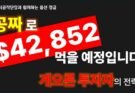 옵션정글 68화: 공짜로 $42,852 먹을 예정입니다.