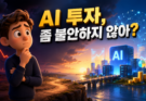 AI 투자, 좀 불안하지 않아?