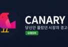 CANARY 앱, 비공개 테스터 모집