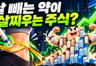 뇌피셜 데일리 – 살 빼는 약이 살찌우는 주식?