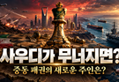 사우디 vs 후티, 진정한 중동의 주인은 누구?